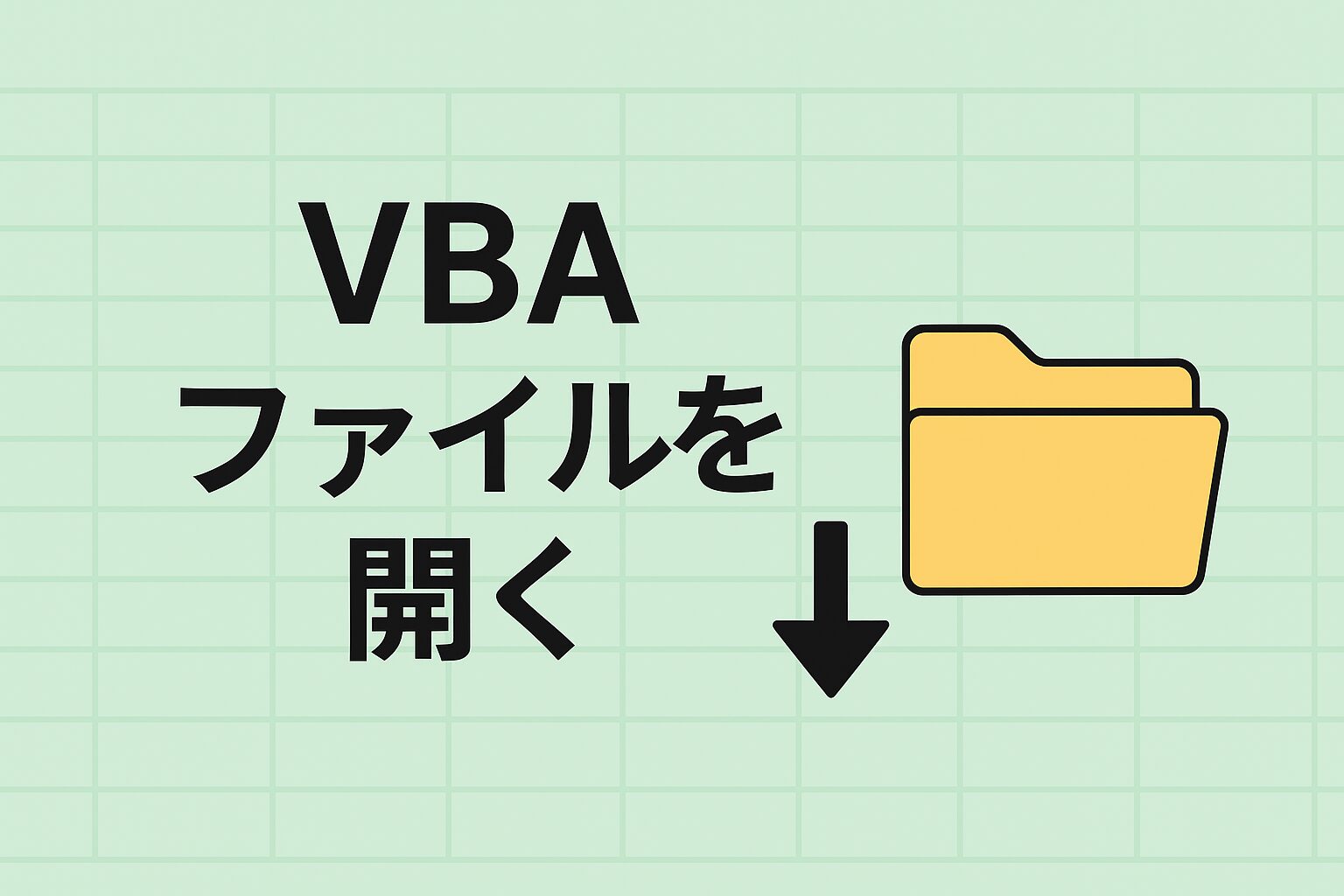 VBAファイルを開く