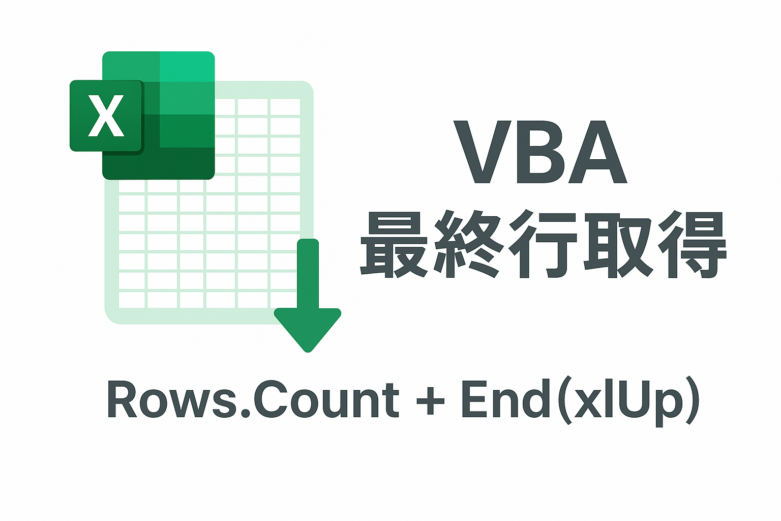 VBA最終行取得