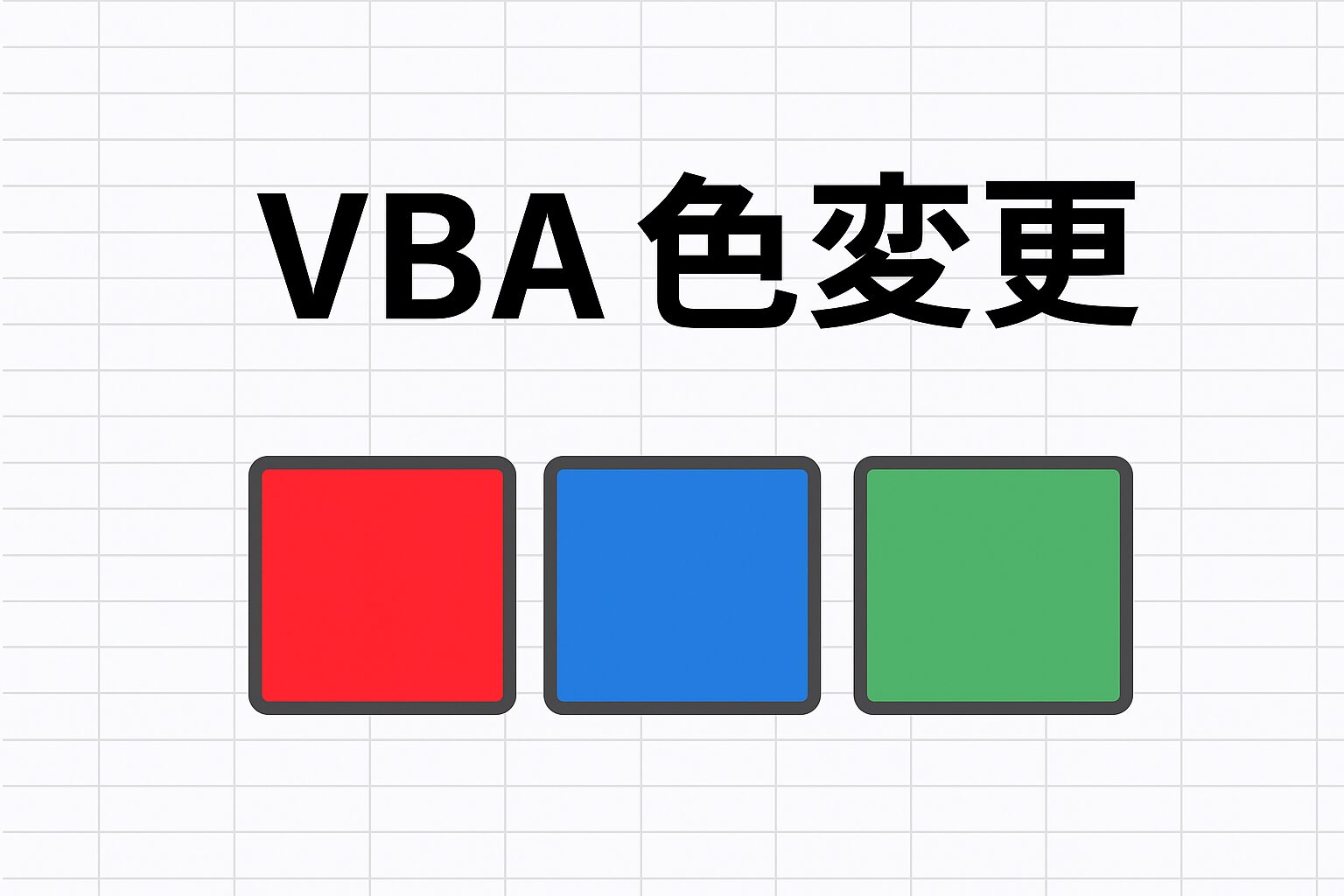 VBA色変更
